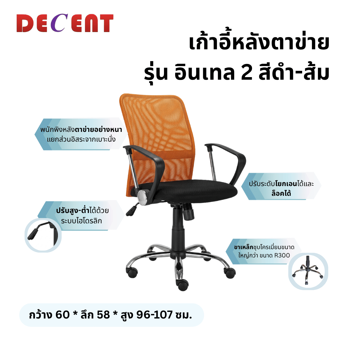 เก้าอี้สำนักงาน DECENT รุ่น อินเทล 2 สีส้ม_2